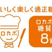 健康で美しい体づくりに、バランスの良い食事法「ロカボ」！